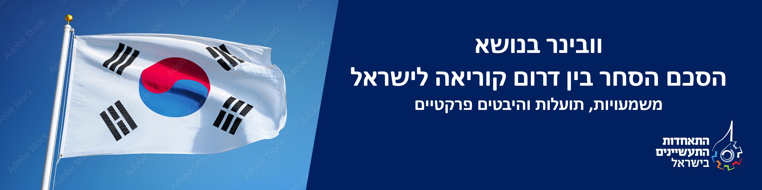 התאחדות התעשיינים, בשיתוף מכון היצוא ומינהל סחר חוץ במשרד הכלכלה קיימו וובינר בנושא 'הסכם הסחר בין דרום קוריאה לישראל – משמעויות, תועלות והיבטים פרקטיים'.